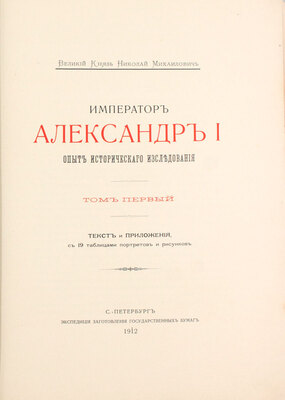 [Романов Н.М., великий князь]. Император Александр I. Опыт исторического исследования. В 2 т. Т. 1—2. СПб.: Экспедиция заготовления государственных бумаг, 1912.